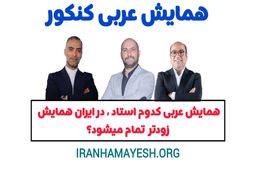 عربی تاجبخش یا فلاح یا واعظی | همایش کدام استاد زودتر در ایران همایش پر میشود