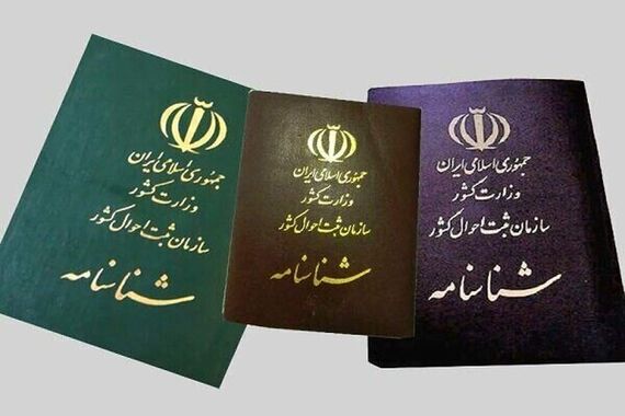 تعویض شناسنامه قرمز جیگری فقط ایکی ثانیه | آخرین فرصت تعویض شناسنامه را از دست ندهید